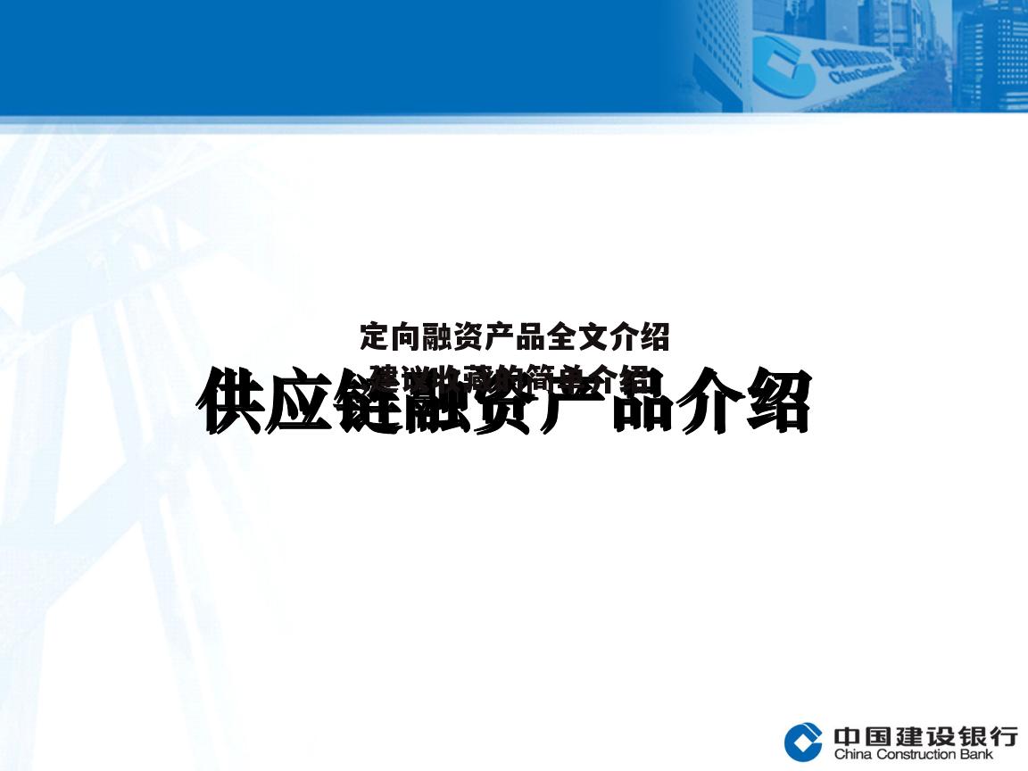 定向融资产品全文介绍,建议收藏的简单介绍