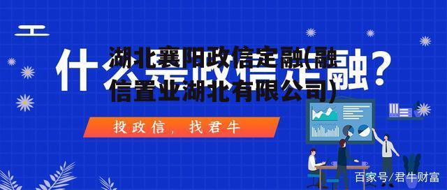 湖北襄阳政信定融(融信置业湖北有限公司)