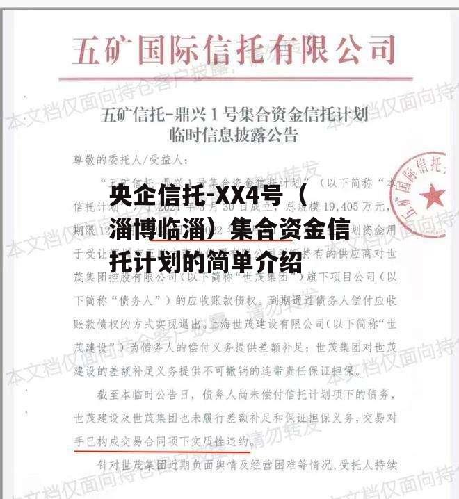 央企信托-XX4号（淄博临淄）集合资金信托计划的简单介绍