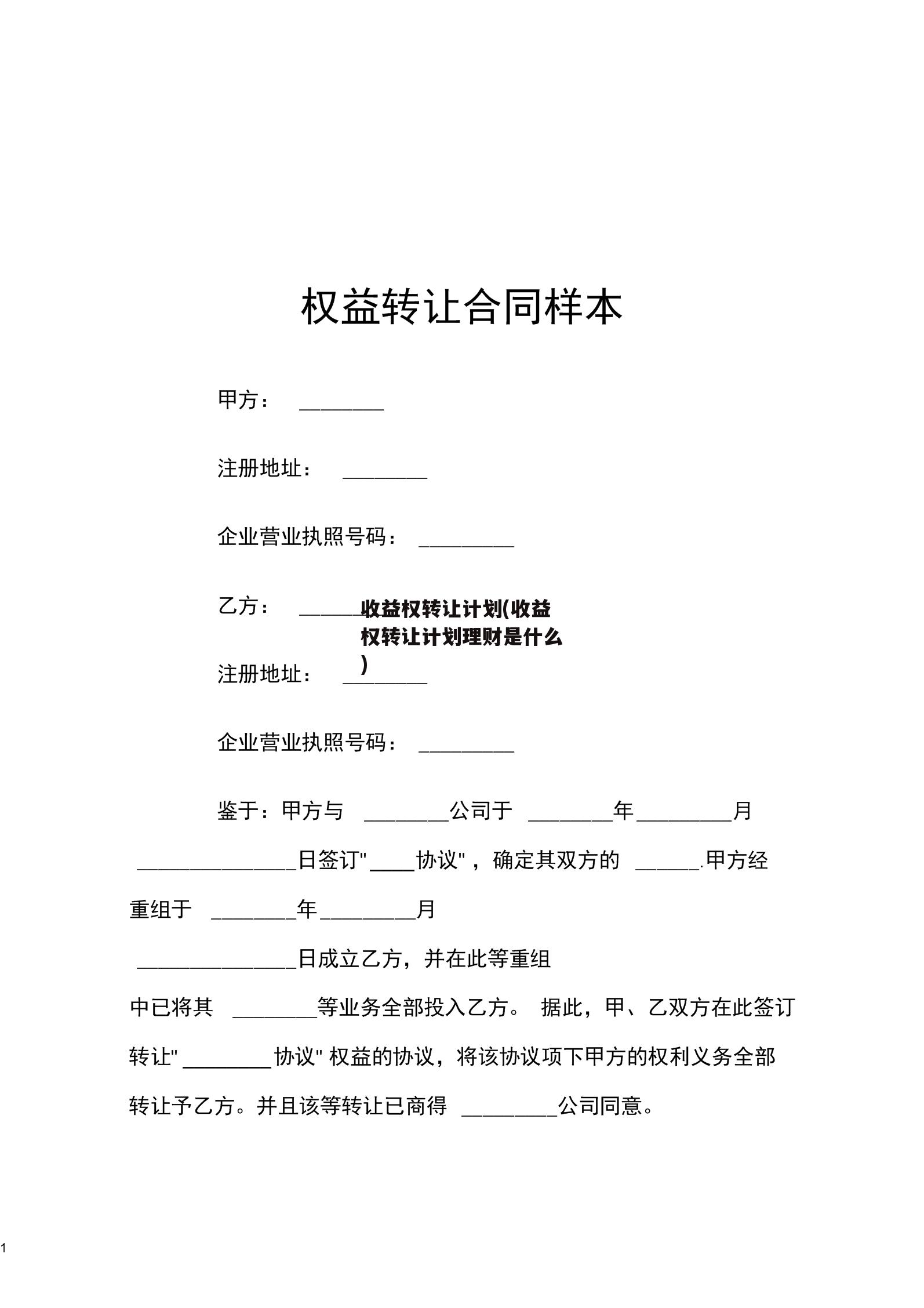 收益权转让计划(收益权转让计划理财是什么)