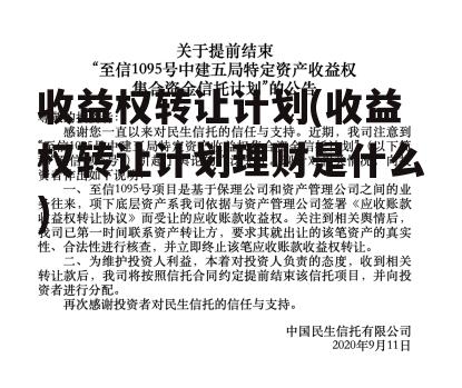 收益权转让计划(收益权转让计划理财是什么)