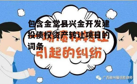 包含金堂县兴金开发建投债权资产转让项目的词条