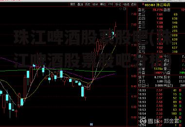 珠江啤酒股票股吧(珠江啤酒股票股吧分析)