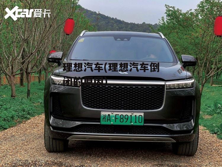 理想汽车(理想汽车倒闭的原因)