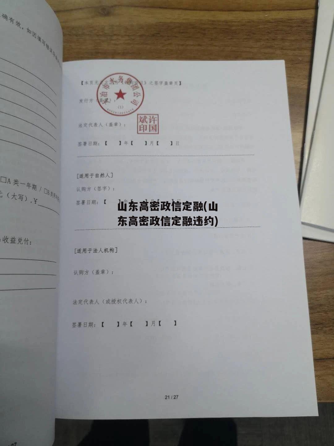 山东高密政信定融(山东高密政信定融违约)