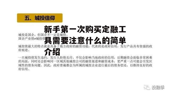 新手第一次购买定融工具需要注意什么的简单介绍