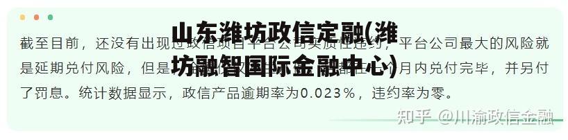 山东潍坊政信定融(潍坊融智国际金融中心)