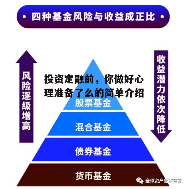 投资定融前，你做好心理准备了么的简单介绍