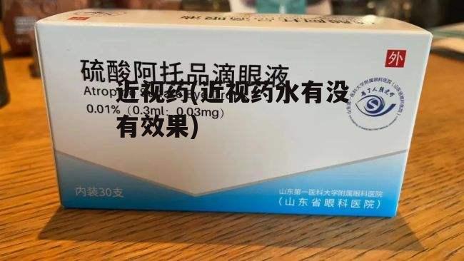 近视药(近视药水有没有效果)