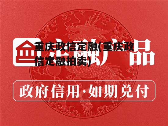 重庆政信定融(重庆政信定融拍卖)