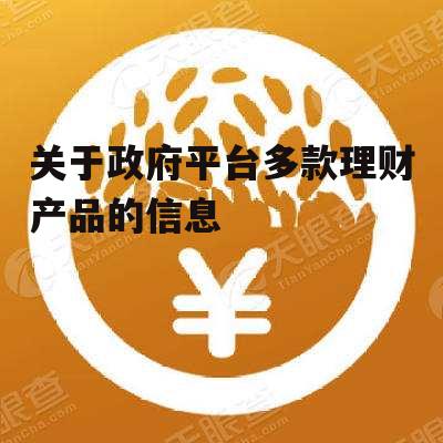 关于政府平台多款理财产品的信息