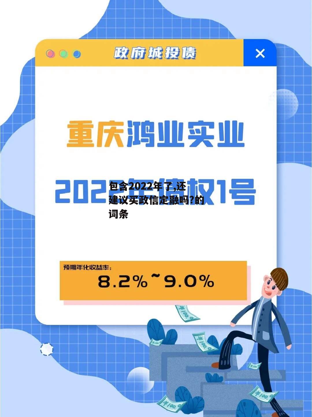 包含2022年了,还建议买政信定融吗?的词条