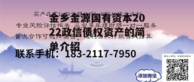 金乡金源国有资本2022政信债权资产的简单介绍