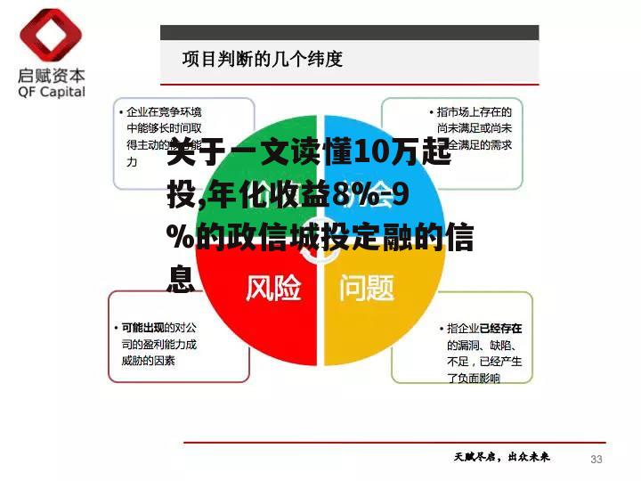 关于一文读懂10万起投,年化收益8%-9%的政信城投定融的信息