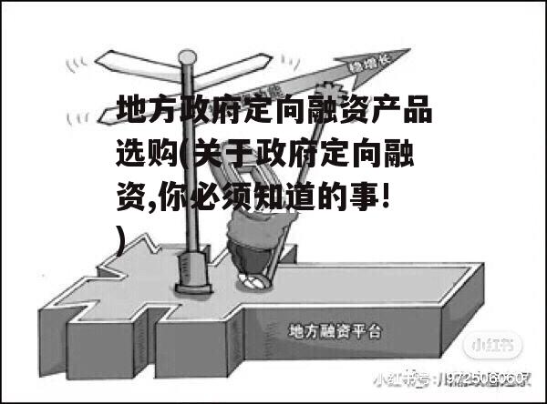 地方政府定向融资产品选购(关于政府定向融资,你必须知道的事!)