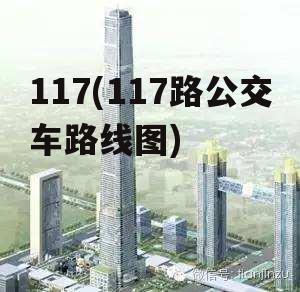 117(117路公交车路线图)