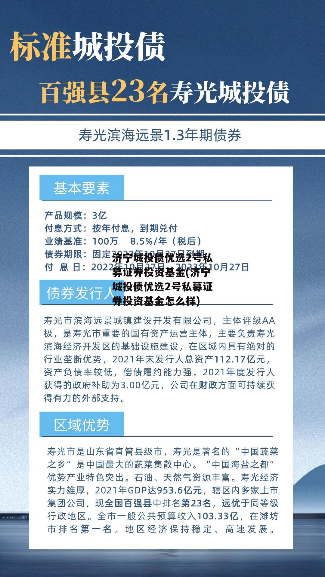 济宁城投债优选2号私募证券投资基金(济宁城投债优选2号私募证券投资基金怎么样)