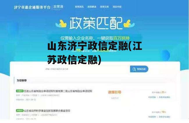 山东济宁政信定融(江苏政信定融)