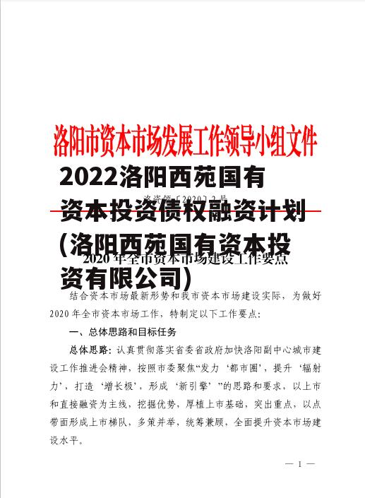 2022洛阳西苑国有资本投资债权融资计划(洛阳西苑国有资本投资有限公司)