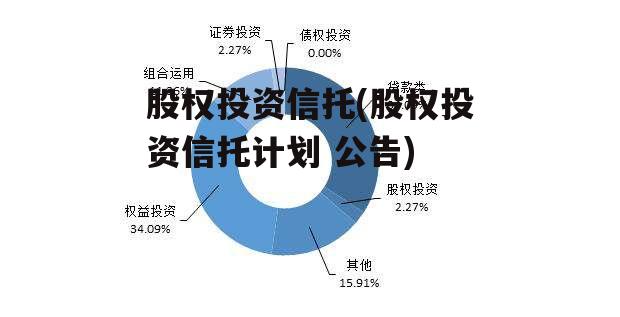 股权投资信托(股权投资信托计划 公告)