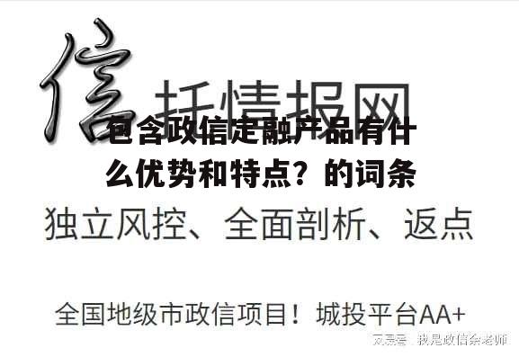 包含政信定融产品有什么优势和特点？的词条