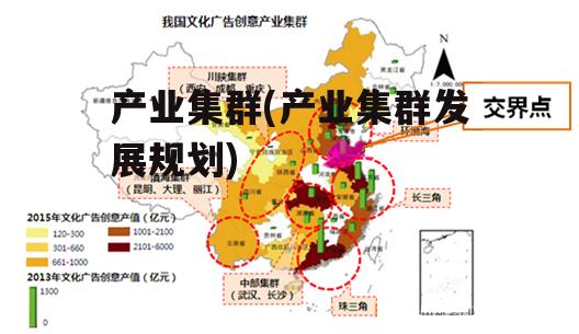 产业集群(产业集群发展规划)