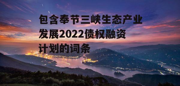 包含奉节三峡生态产业发展2022债权融资计划的词条