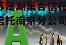 江苏建湖集合信托(建信信托南京分公司)