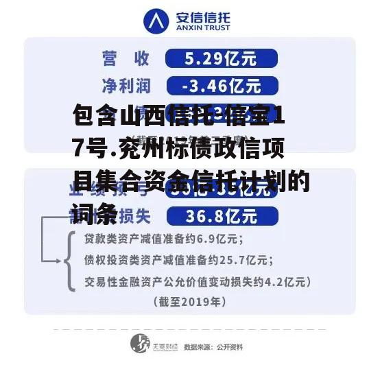 包含山西信托-信宝17号.兖州标债政信项目集合资金信托计划的词条