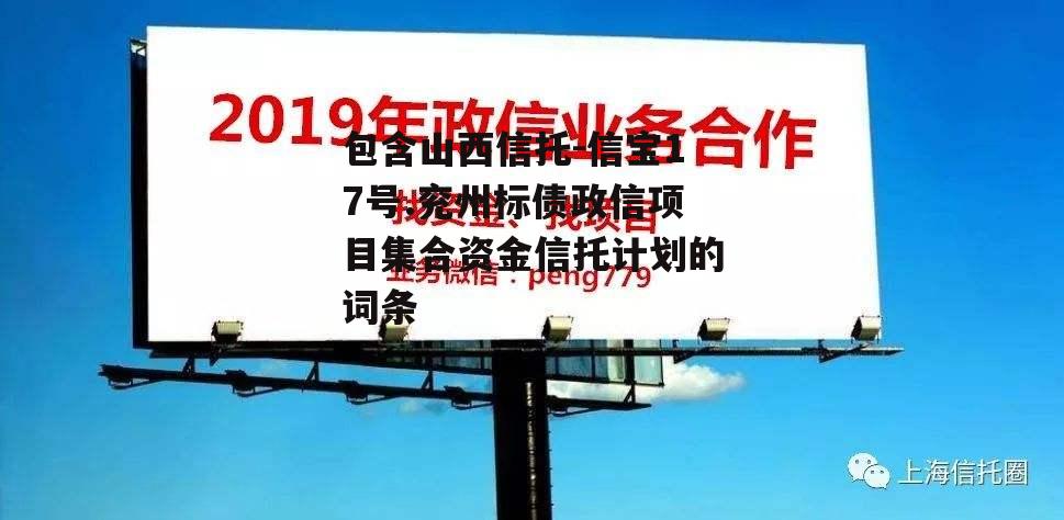 包含山西信托-信宝17号.兖州标债政信项目集合资金信托计划的词条