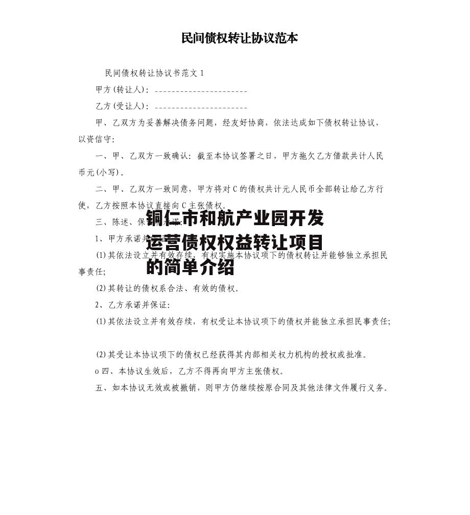 铜仁市和航产业园开发运营债权权益转让项目的简单介绍