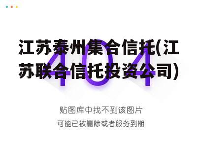 江苏泰州集合信托(江苏联合信托投资公司)