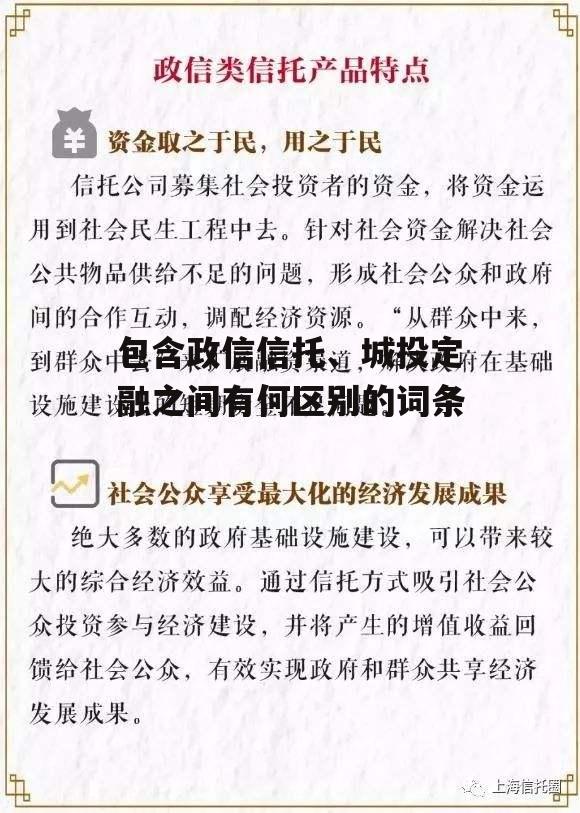 包含政信信托、城投定融之间有何区别的词条