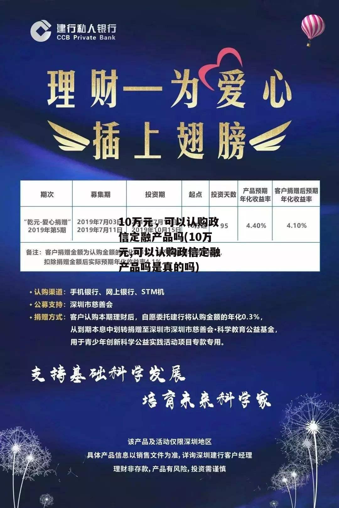 10万元，可以认购政信定融产品吗(10万元,可以认购政信定融产品吗是真的吗)