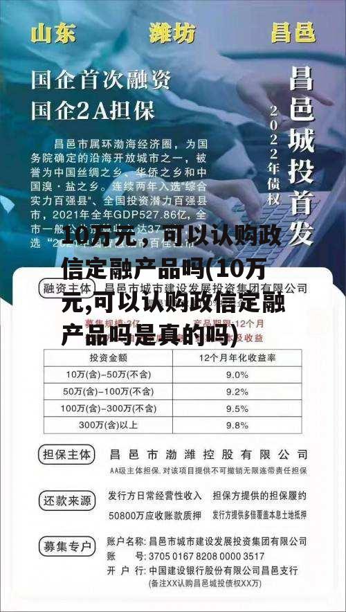 10万元，可以认购政信定融产品吗(10万元,可以认购政信定融产品吗是真的吗)