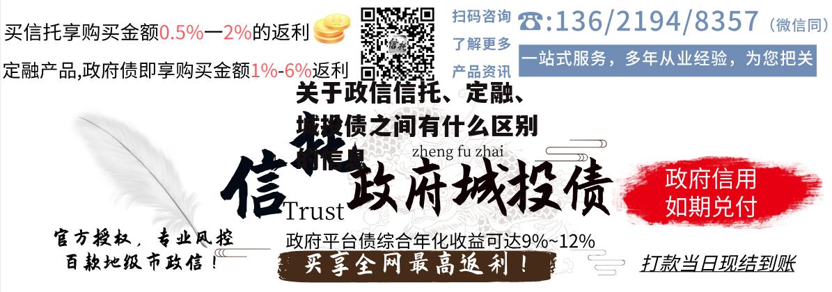 关于政信信托、定融、城投债之间有什么区别的信息