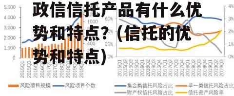 政信信托产品有什么优势和特点？(信托的优势和特点)