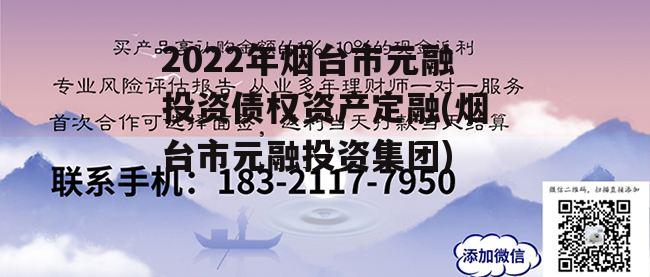 2022年烟台市元融投资债权资产定融(烟台市元融投资集团)