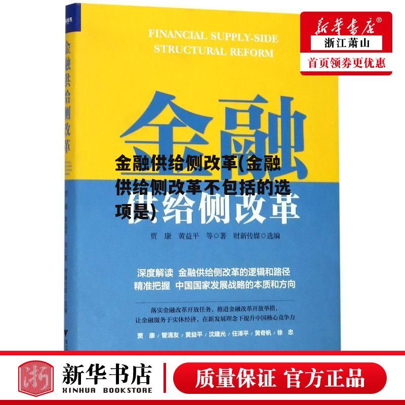 金融供给侧改革(金融供给侧改革不包括的选项是)