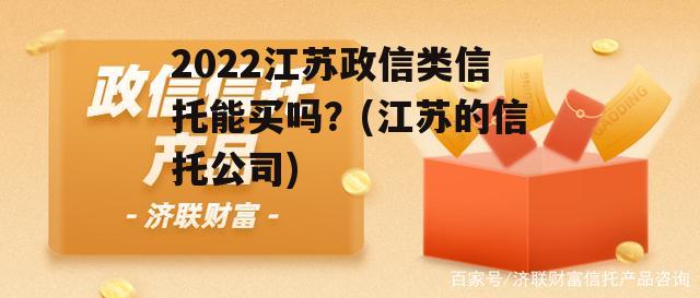 2022江苏政信类信托能买吗？(江苏的信托公司)