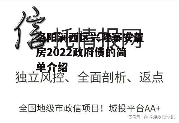 洛阳涧西区兴隆寨安置房2022政府债的简单介绍