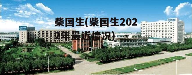 柴国生(柴国生2022年最近情况)