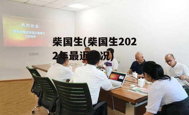 柴国生(柴国生2022年最近情况)