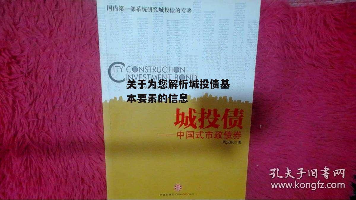 关于为您解析城投债基本要素的信息