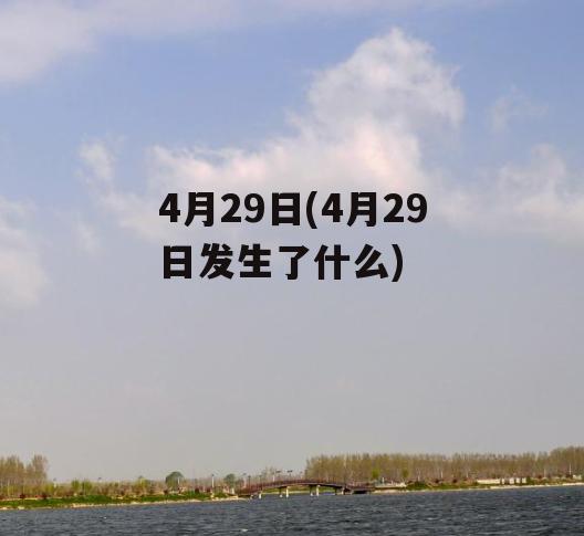 4月29日(4月29日发生了什么)