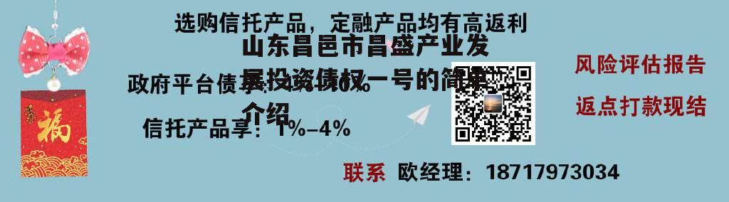 山东昌邑市昌盛产业发展投资债权一号的简单介绍