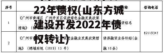 山东方诚建设开发2022年债权(山东方诚建设开发2022年债权转让)