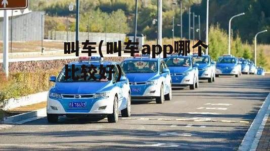 叫车(叫车app哪个比较好)