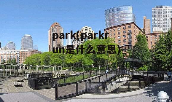 park(parkrun是什么意思)