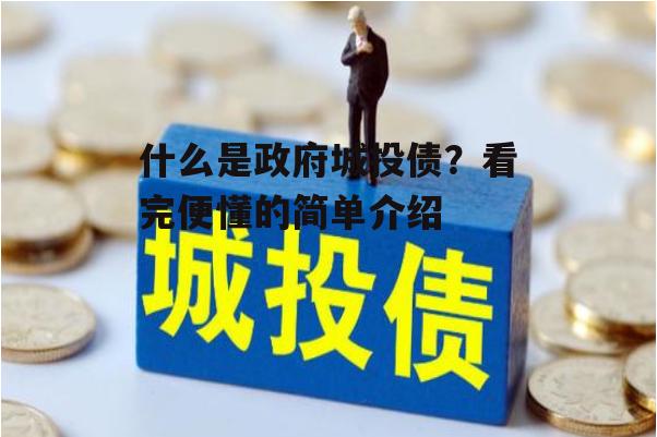 什么是政府城投债？看完便懂的简单介绍